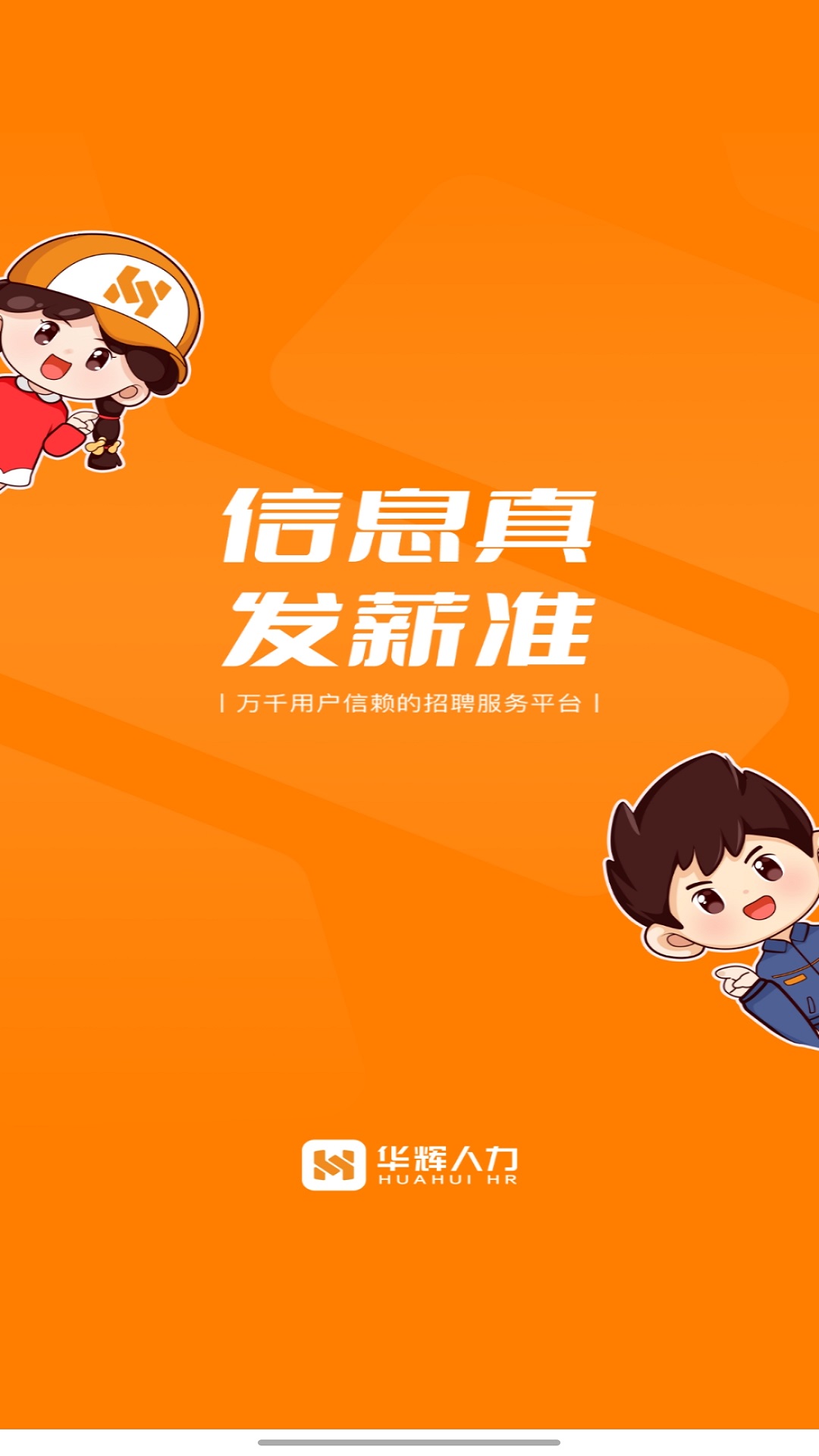 华辉人力极速版截图