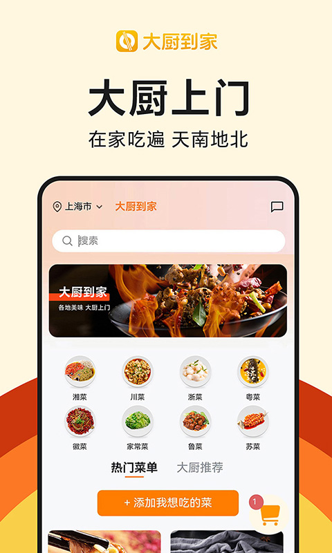 大厨到家截图