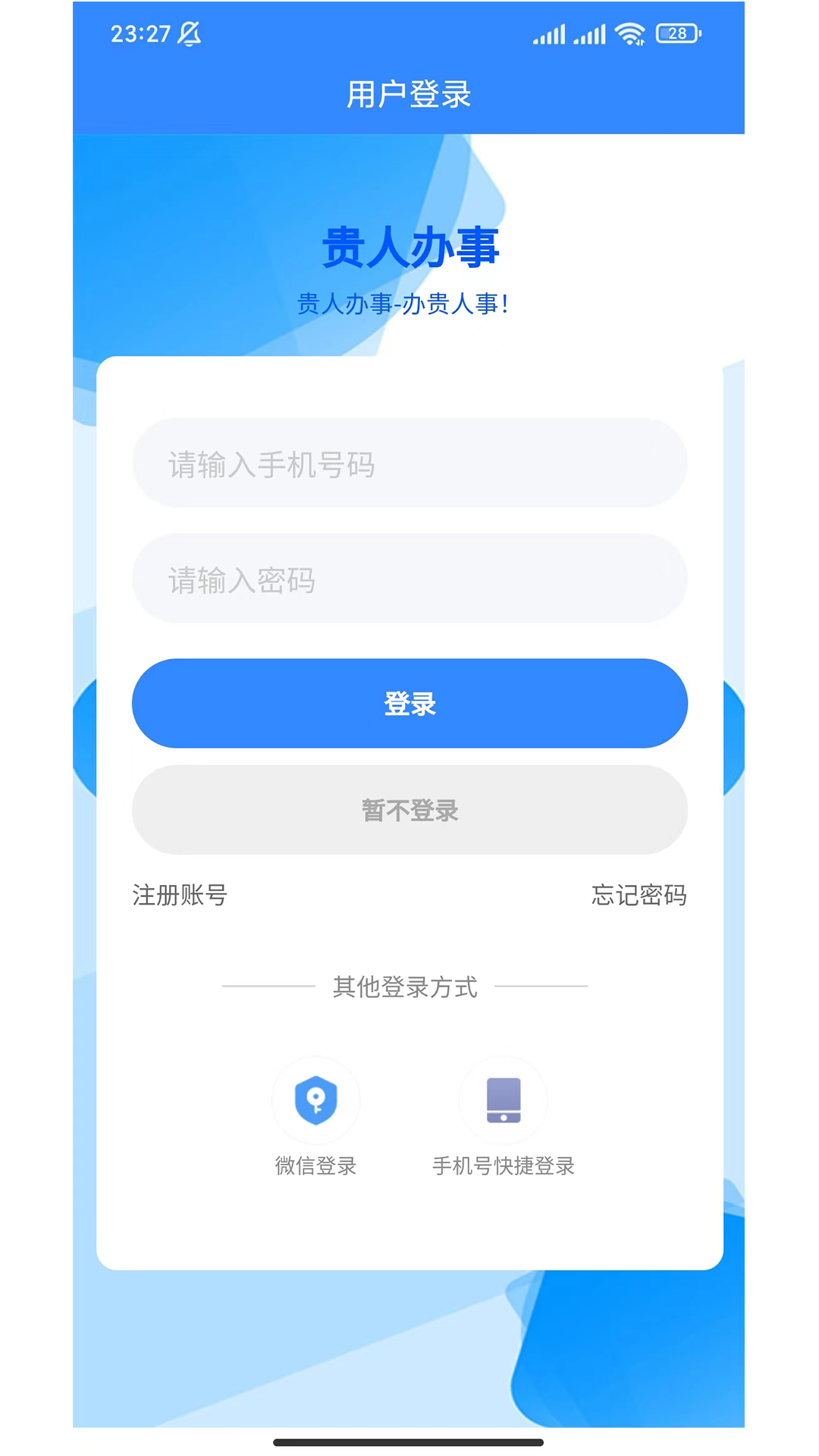 贵人办事截图