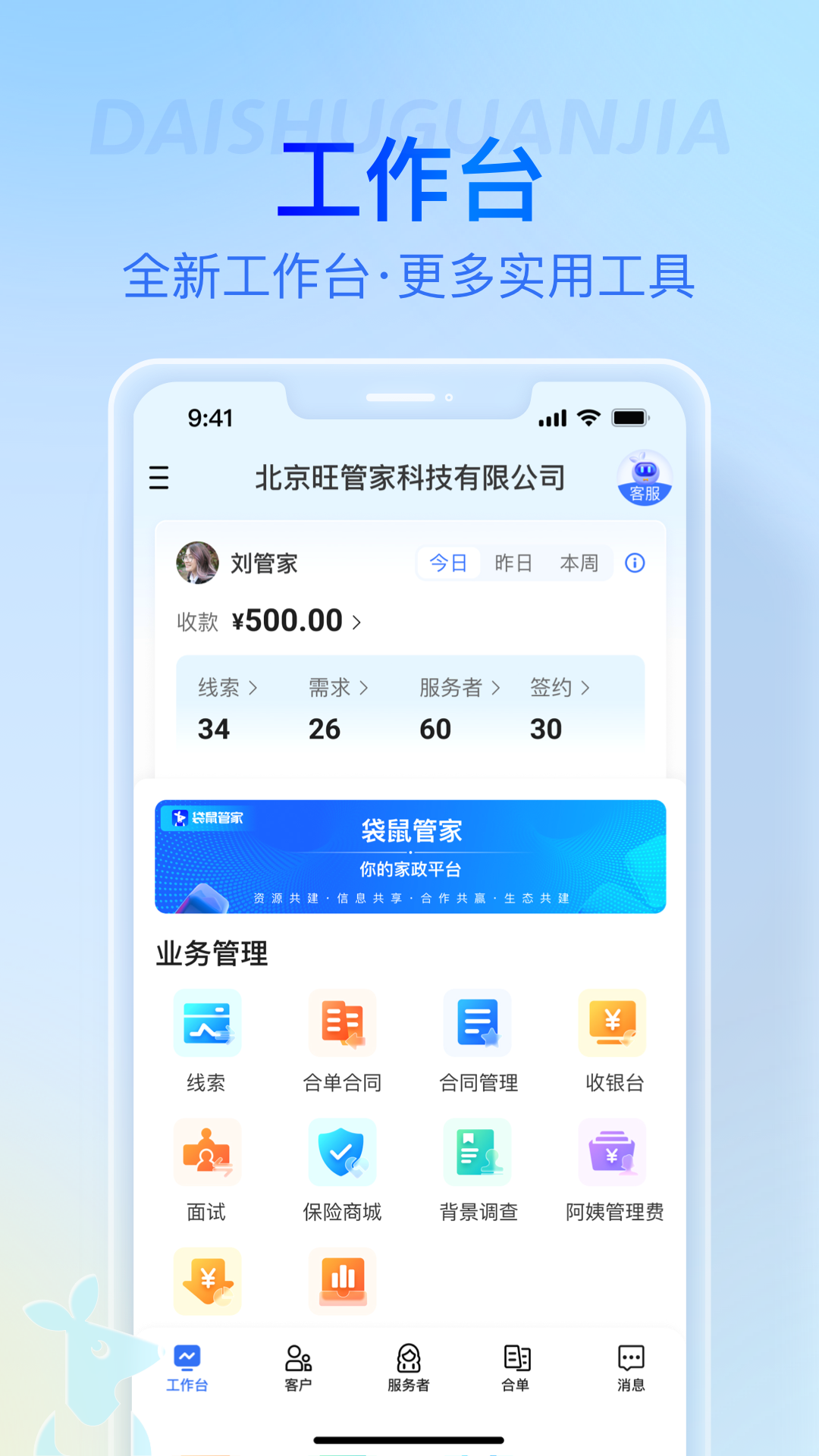 袋鼠管家平台截图