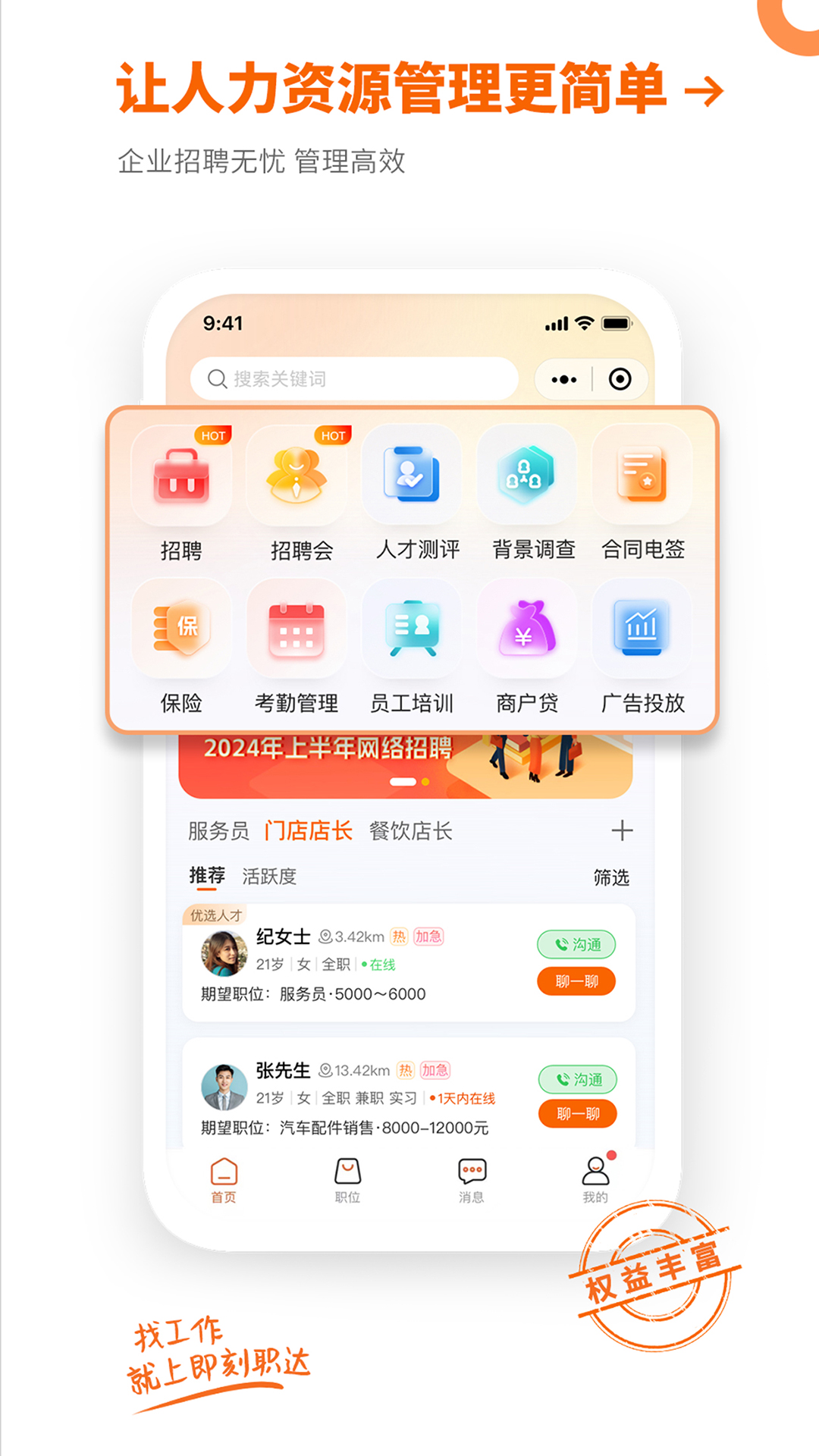 即刻职达截图