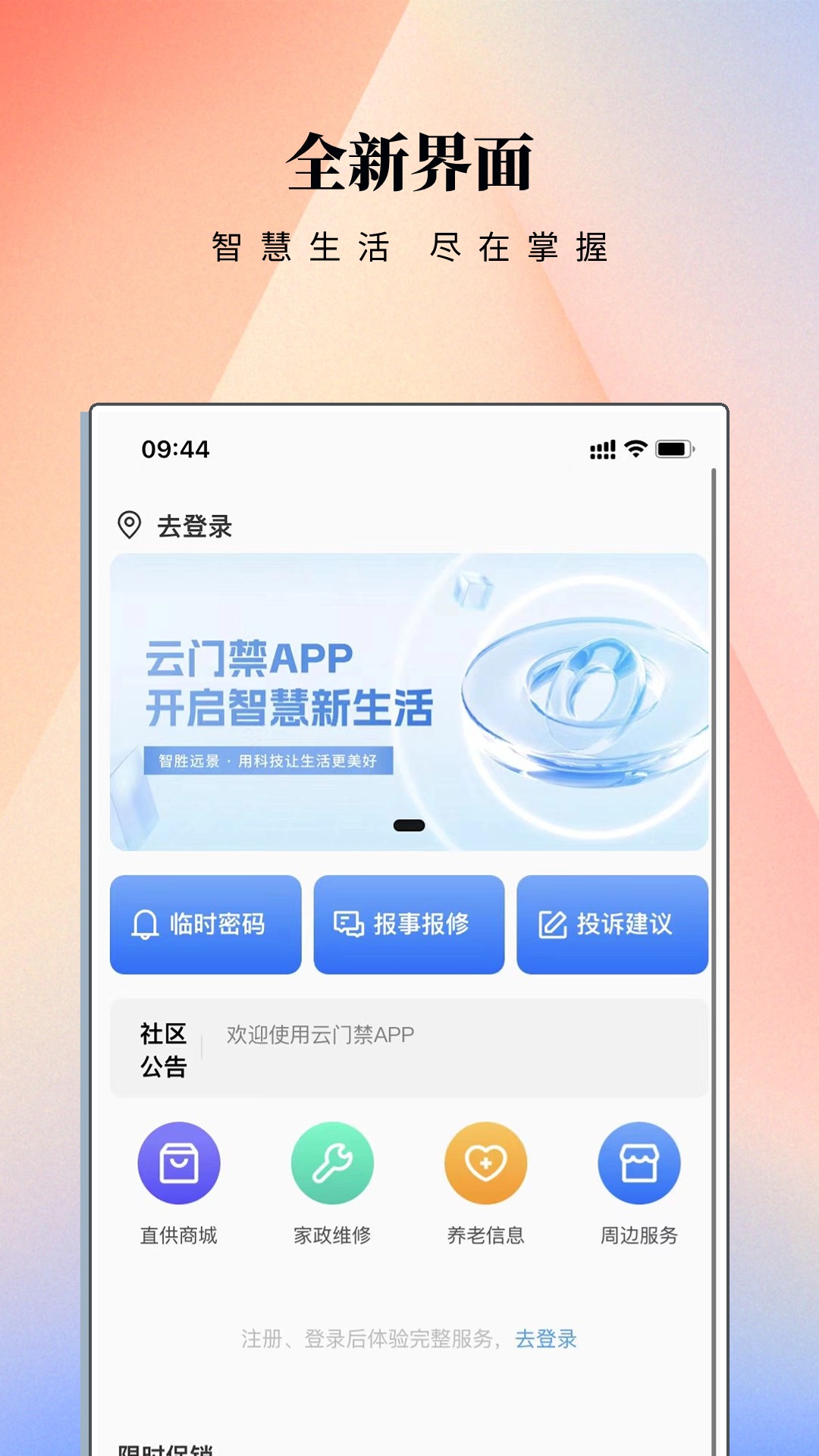 云门禁APP截图