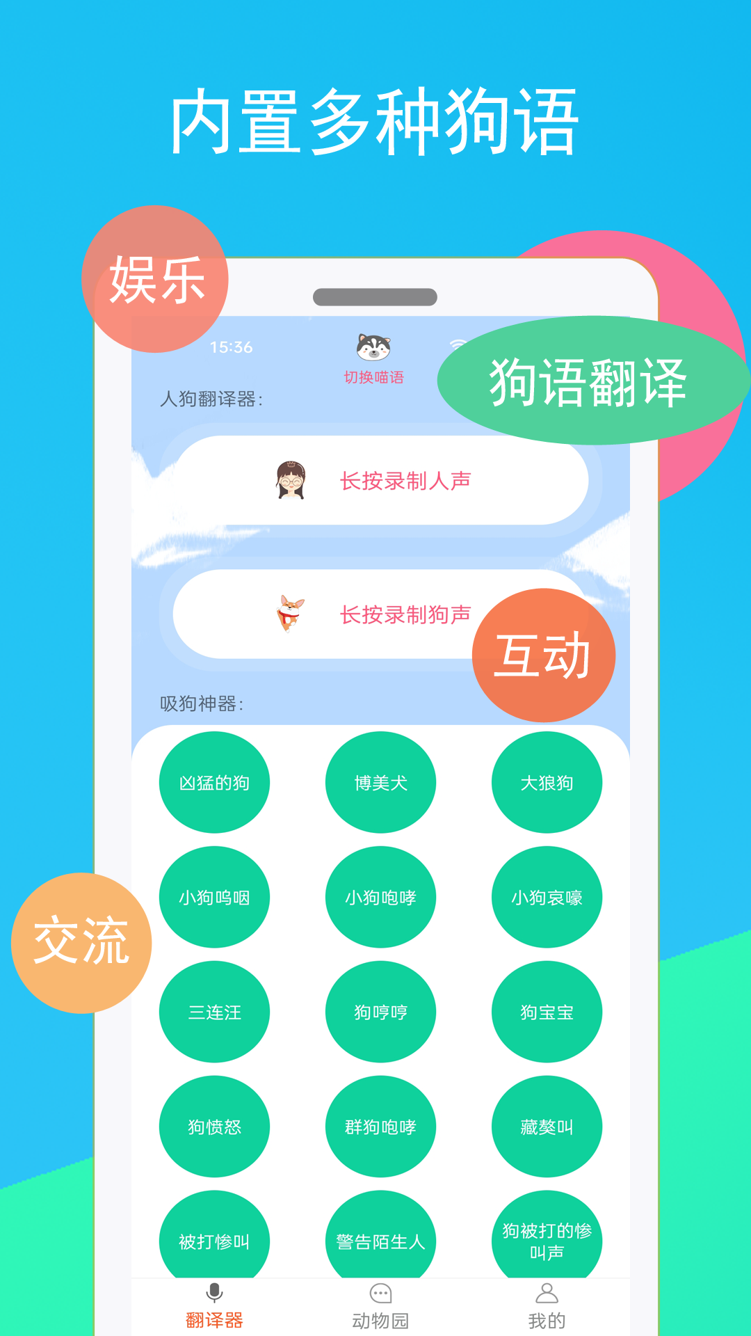 猫咪狗语翻译器截图