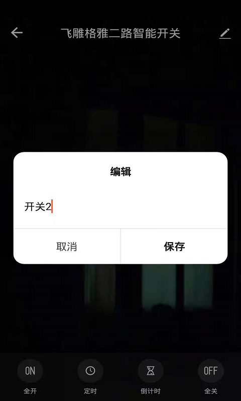 飞雕智家截图