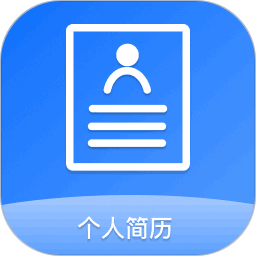 个人简历制作