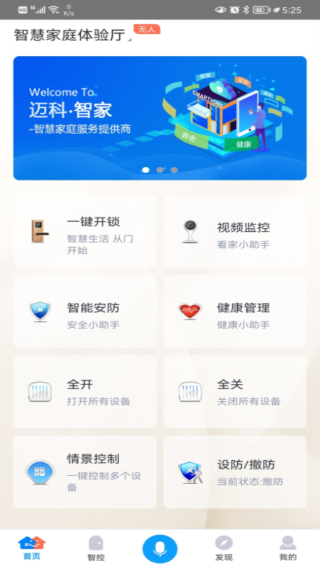 迈科智家截图