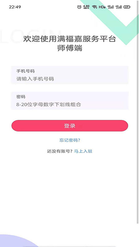 满福嘉服务平台工人端截图
