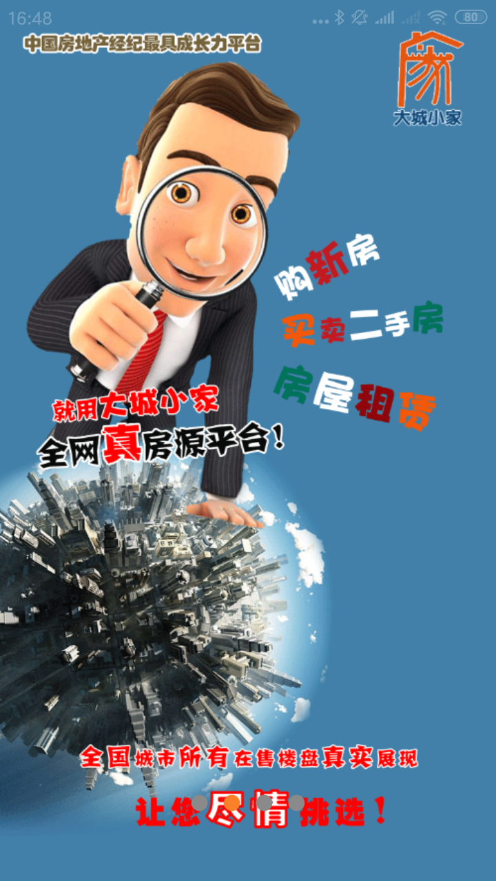 大城小家截图