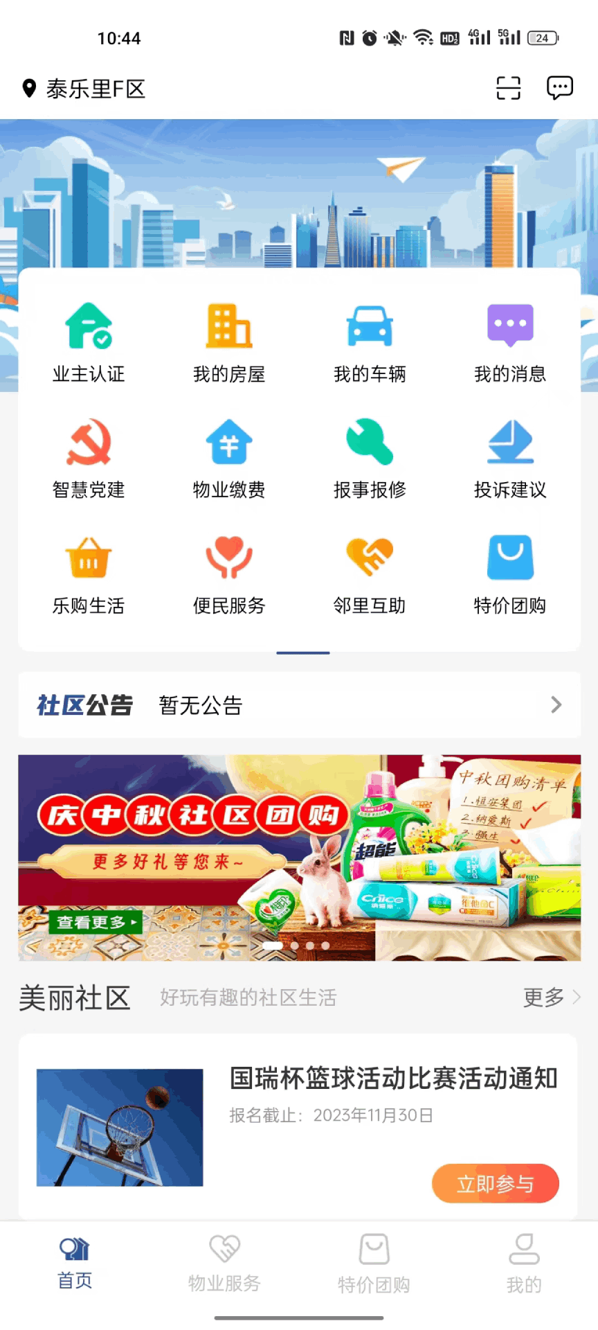 国瑞邻里中心业主端截图
