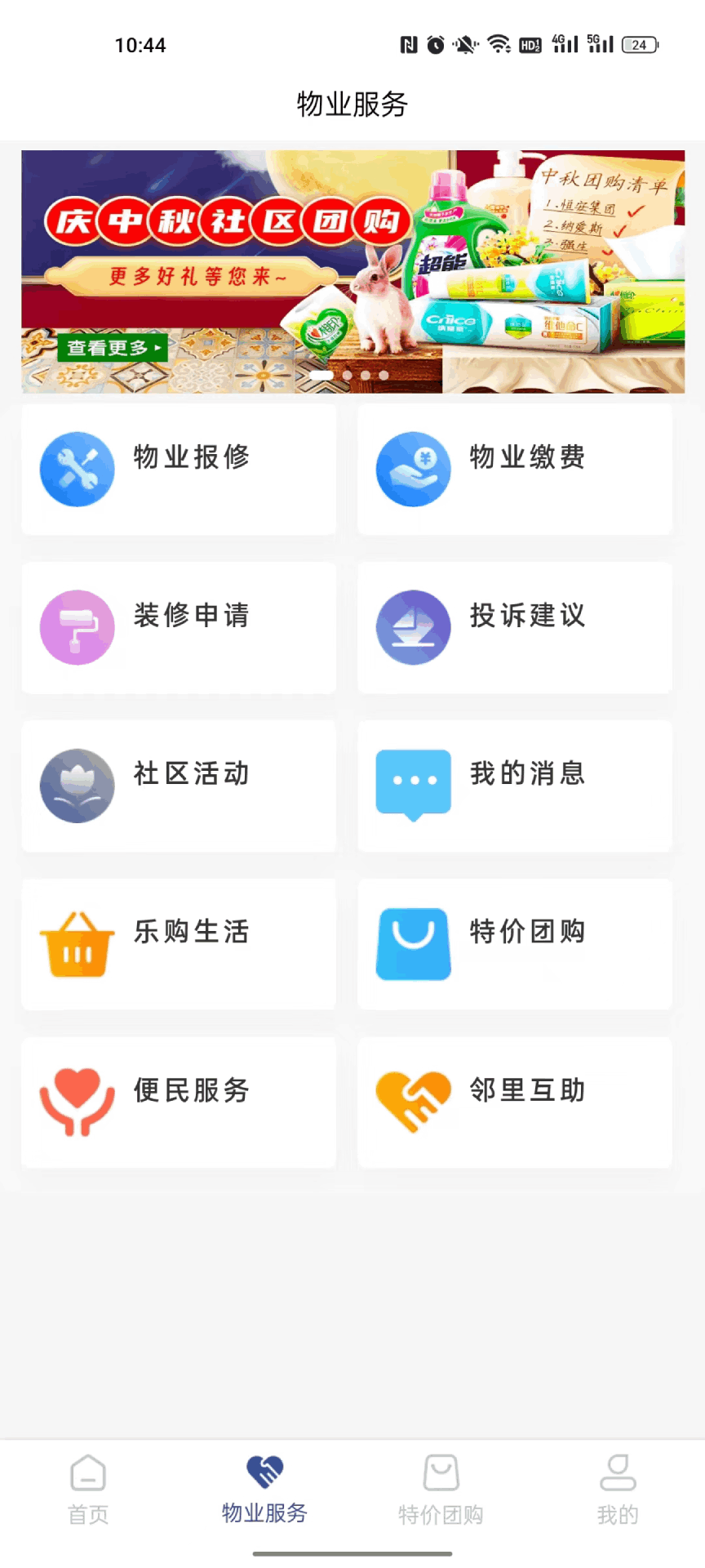 国瑞邻里中心业主端截图