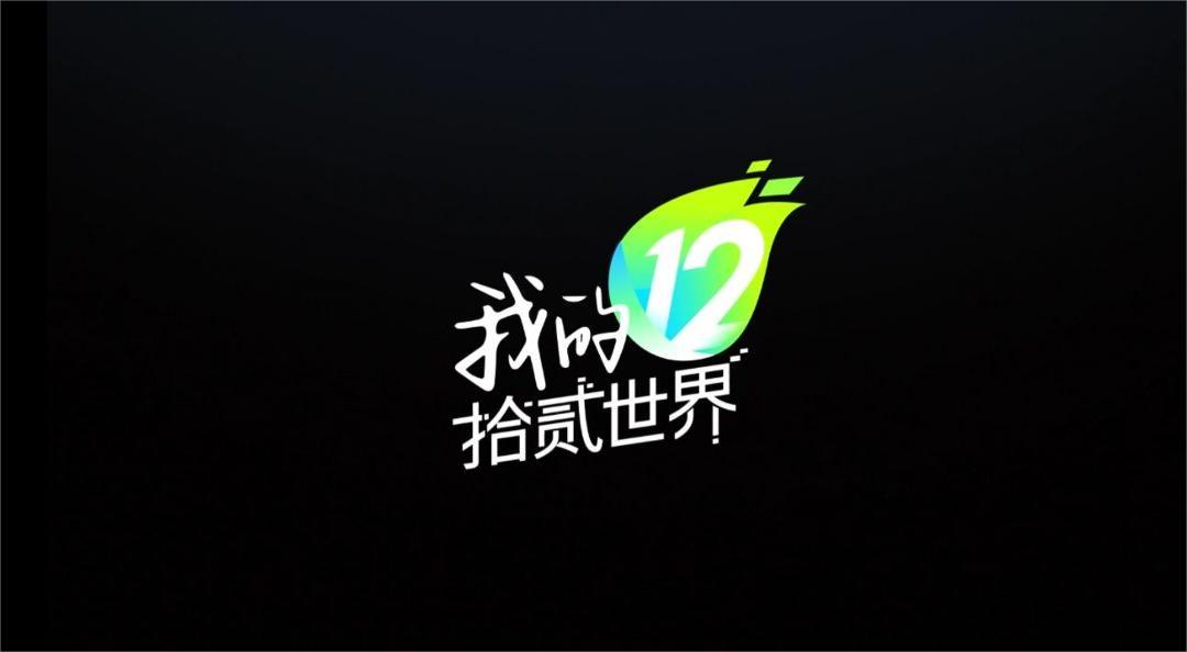 我的拾贰世界截图
