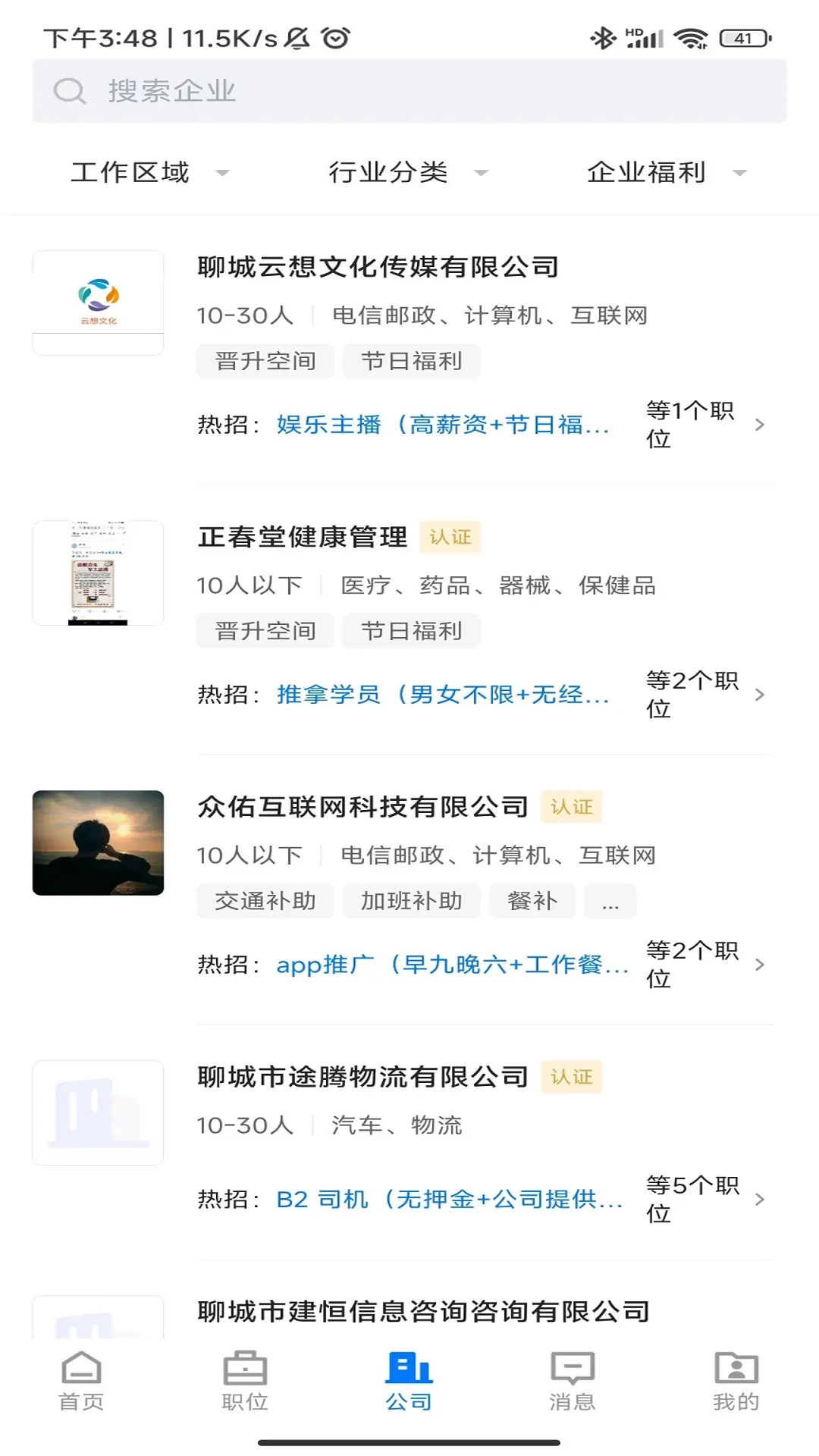 聊城快聘平台截图