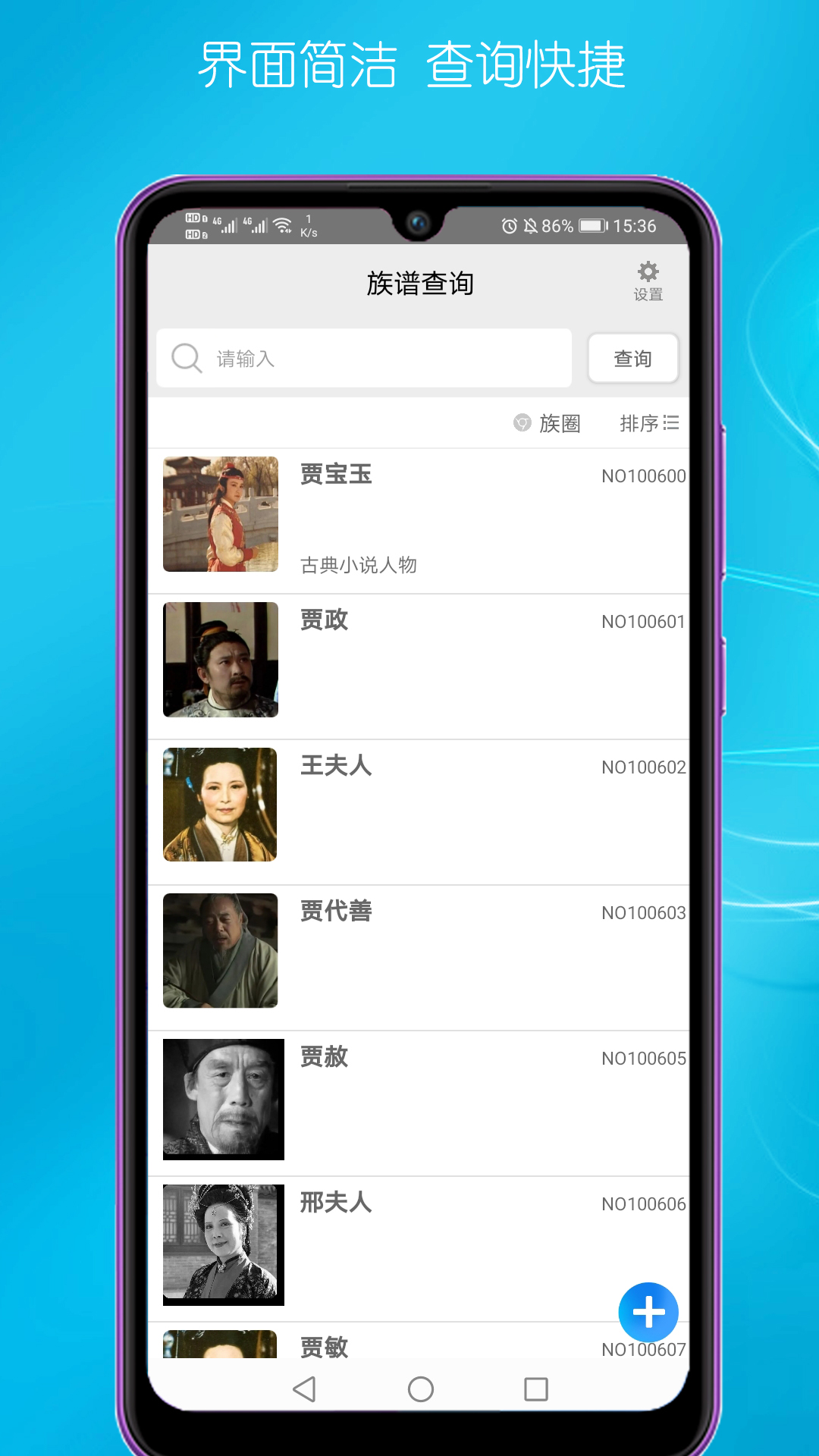 速联族谱截图