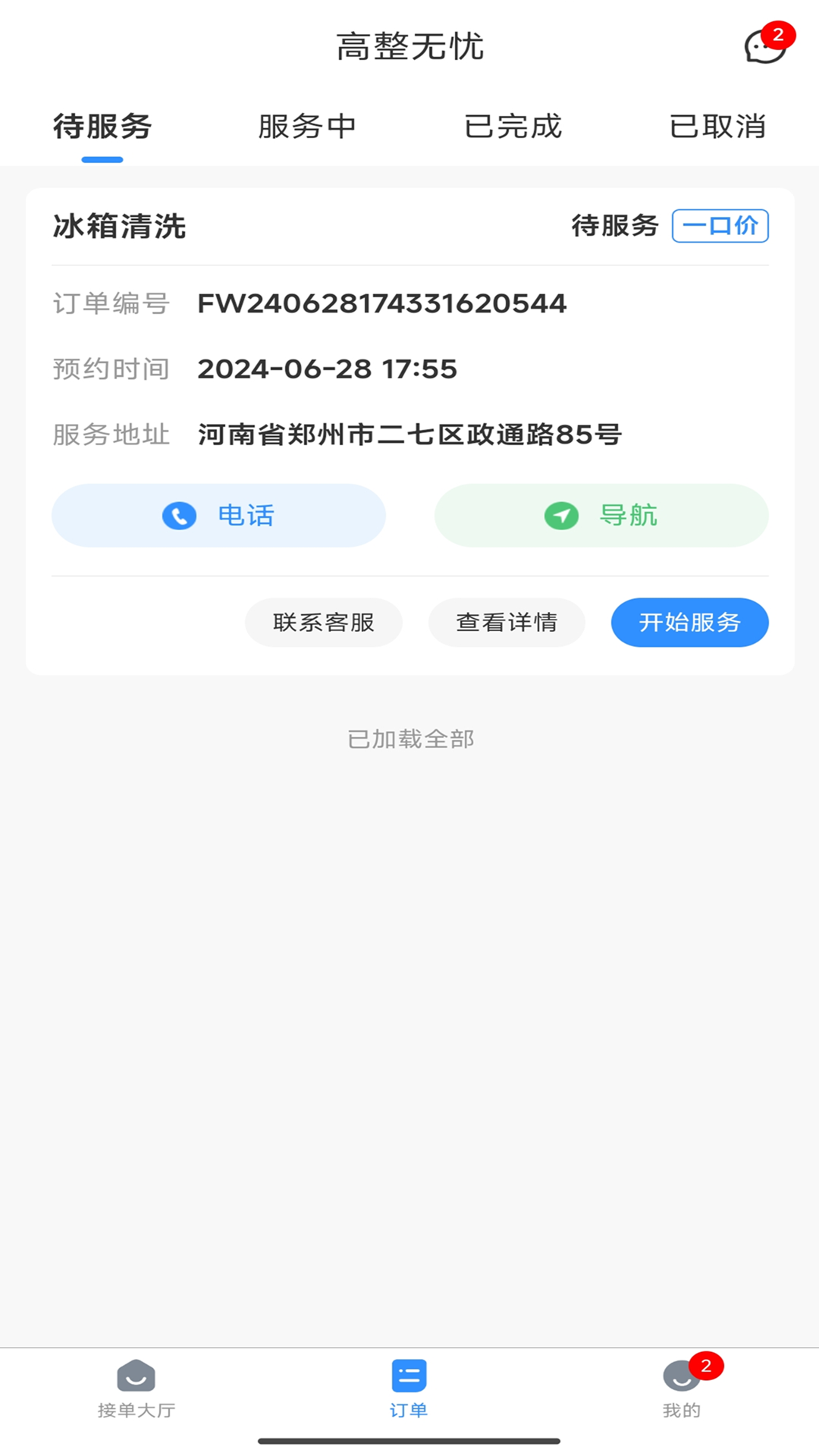 高整无忧师傅端截图