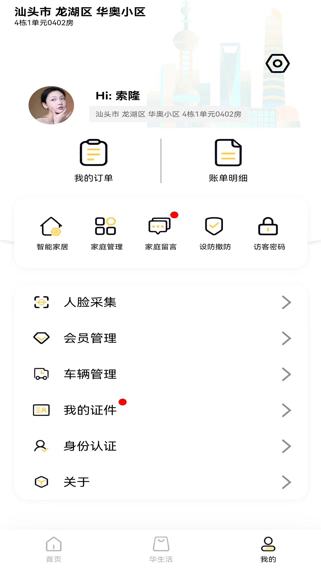 华奥系e家截图