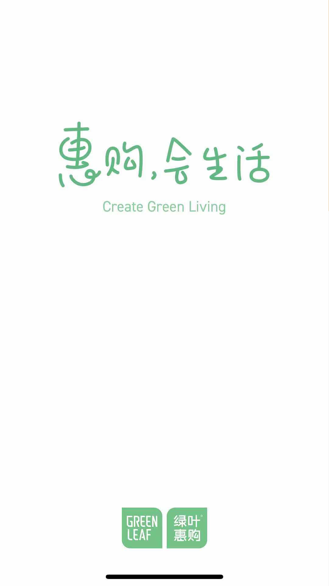 绿叶惠购截图