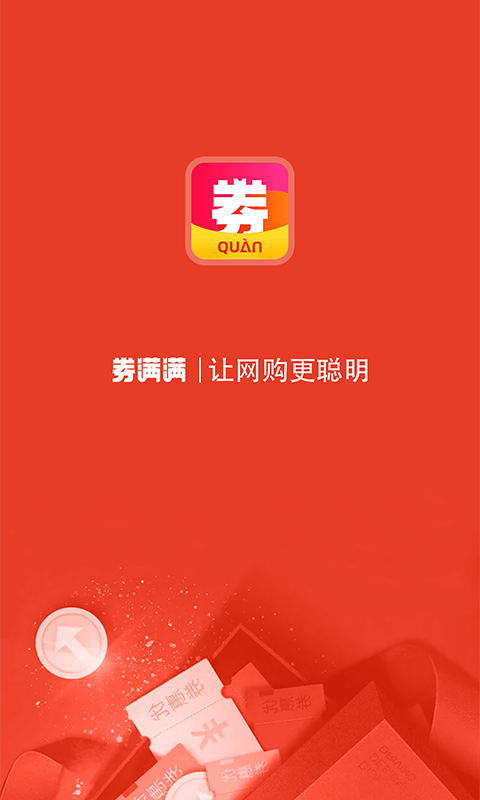券满满截图