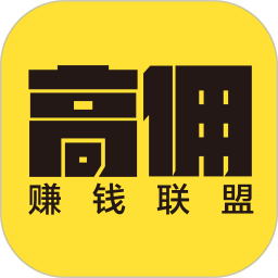 高佣赚钱联盟 1.3.24