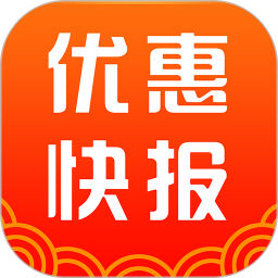 优惠快报 8.0.9