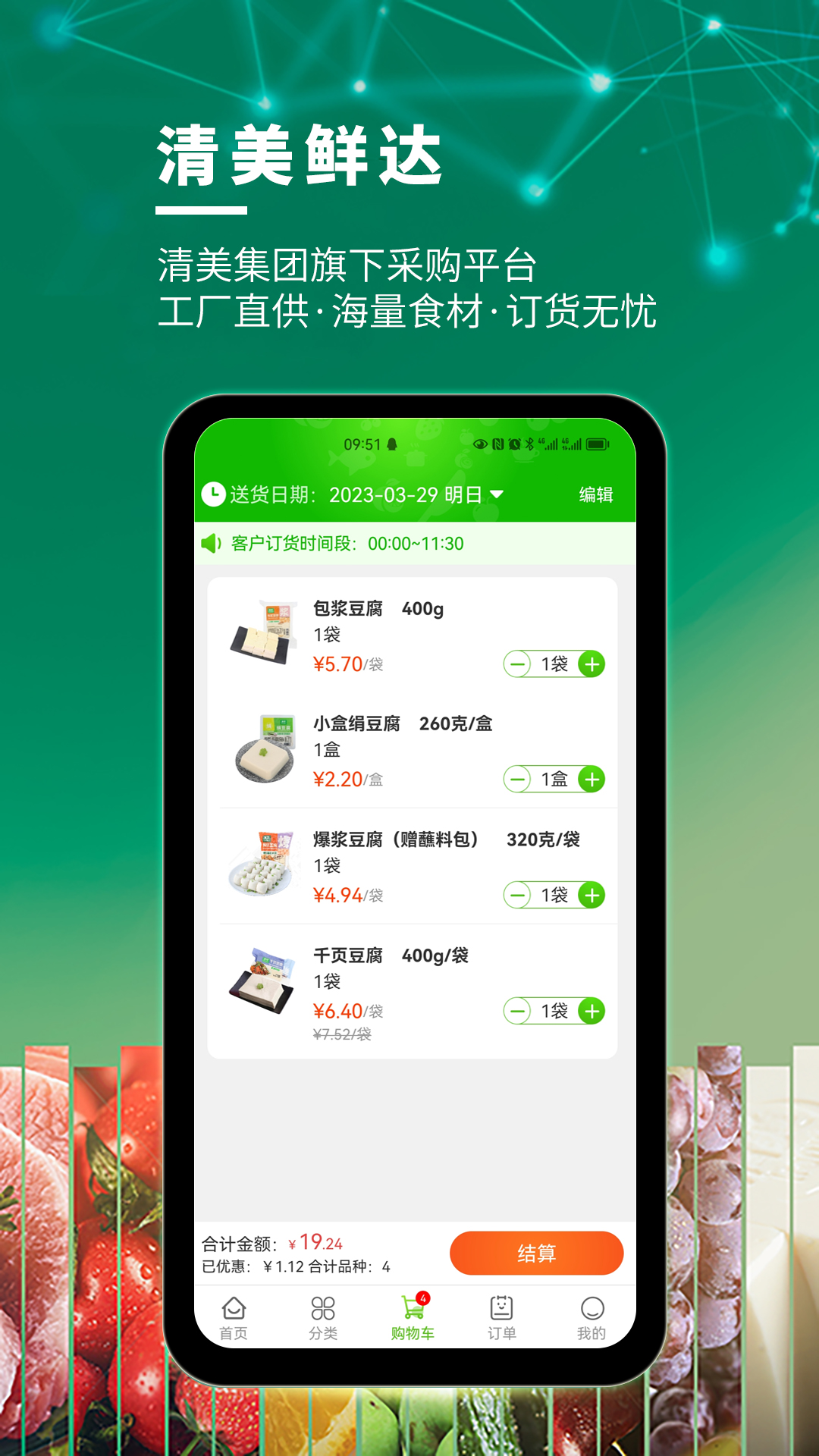 清美鲜达截图