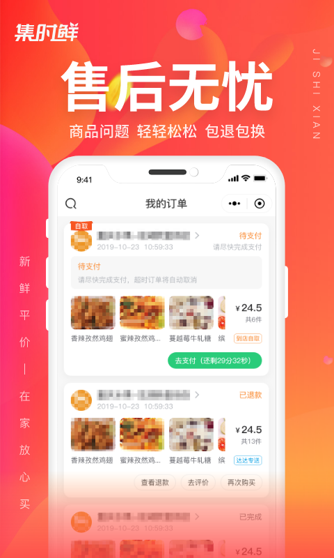 集时鲜截图