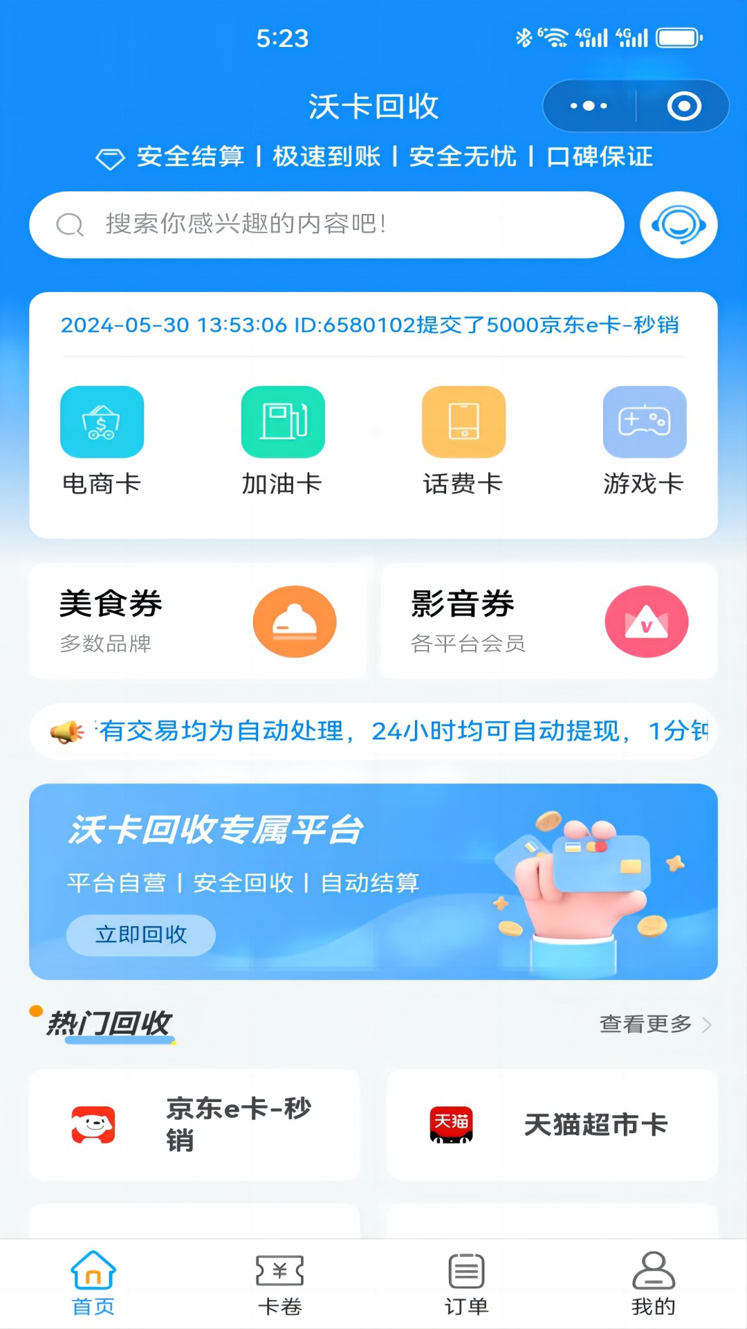 沃卡回收截图