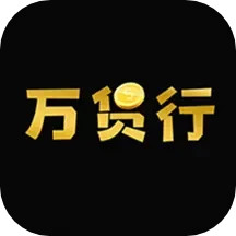 万货行