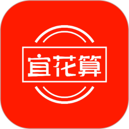 宜花算
