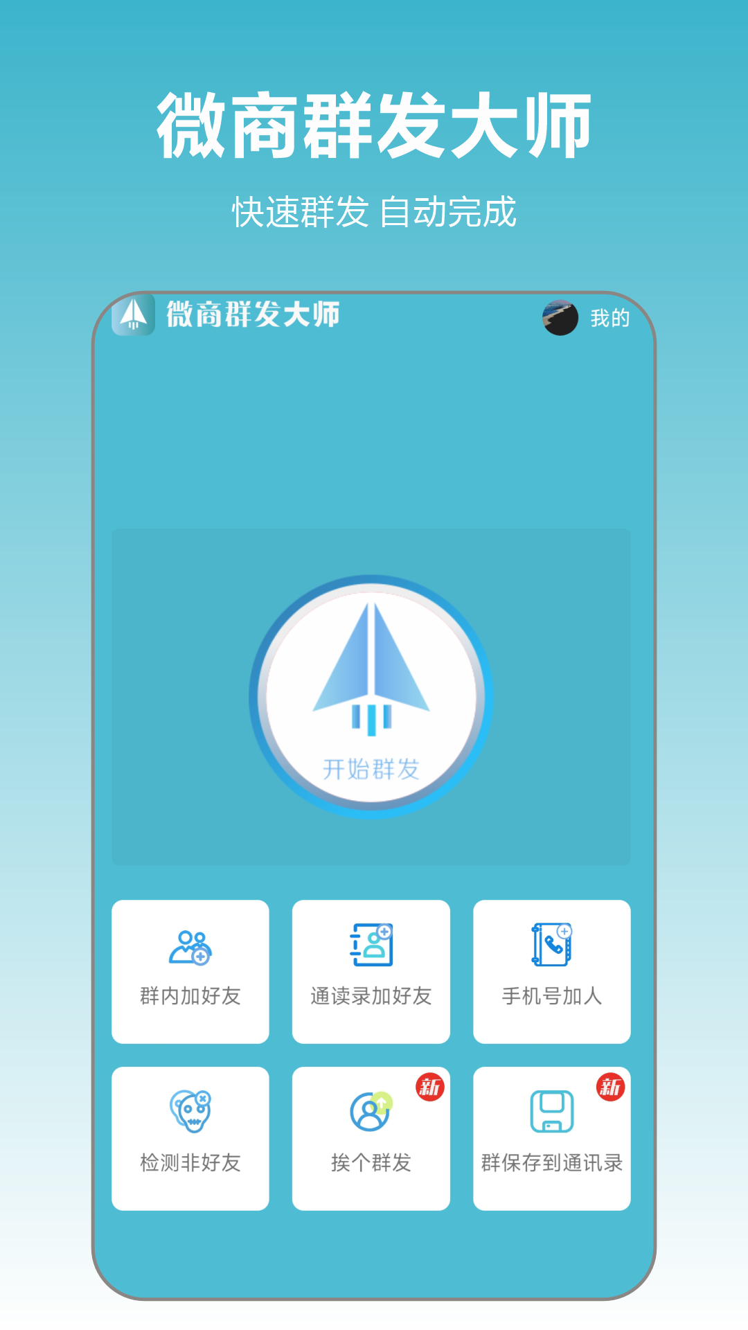 微商群发大师截图