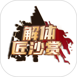 解体匠沙赏 3.2.0
