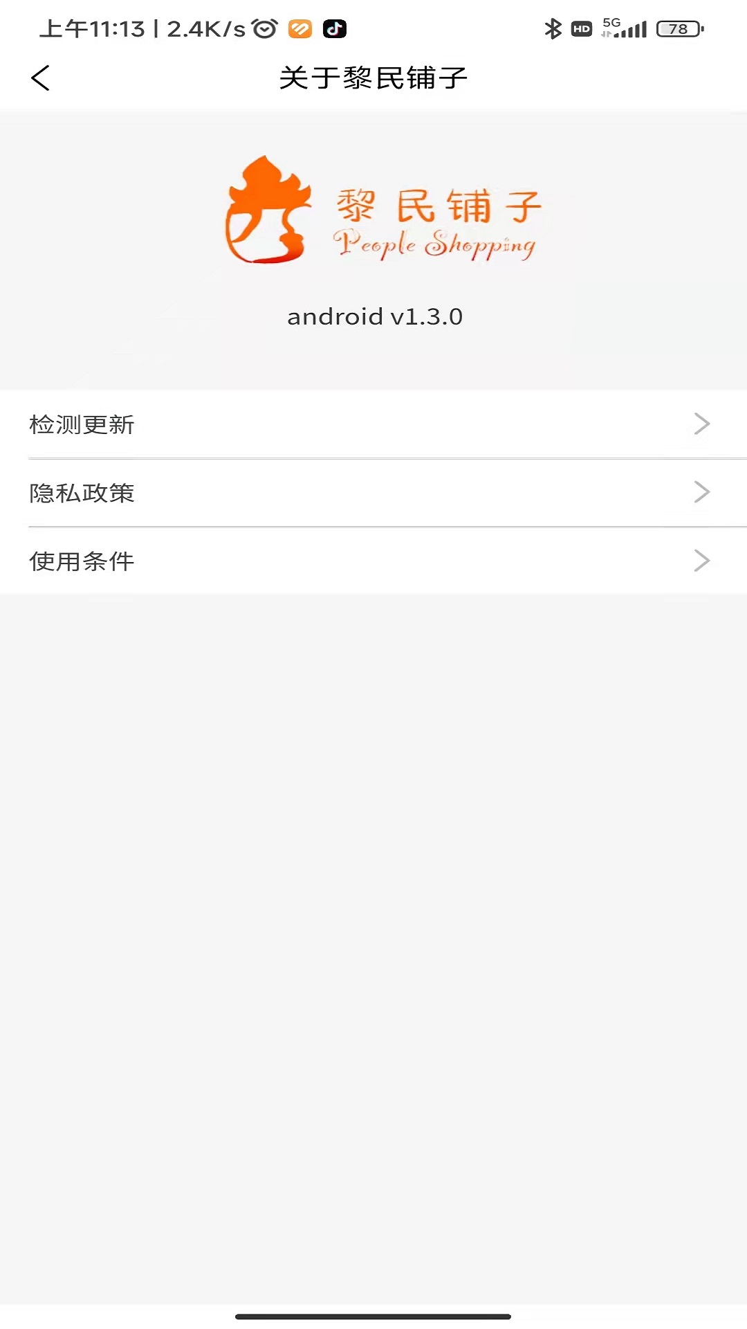 黎民铺子截图