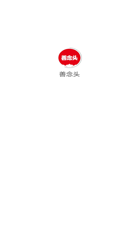 善念头截图