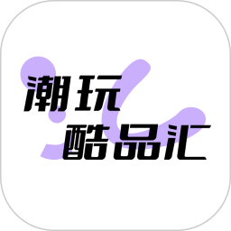 潮玩酷品汇