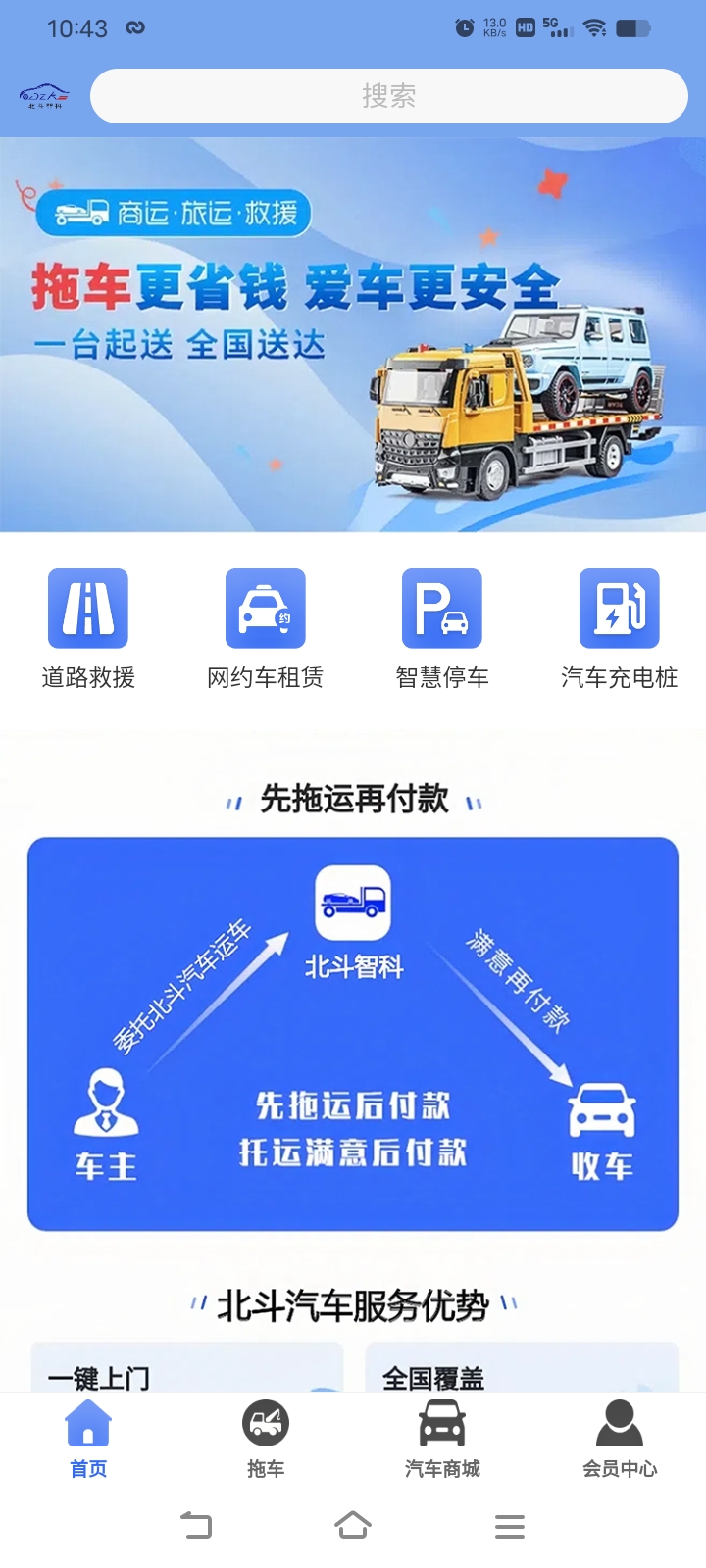 北斗智科截图