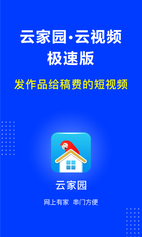 云家园极速版截图