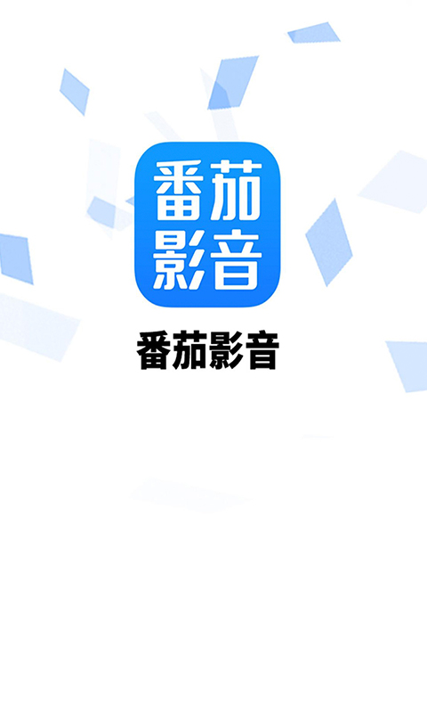 番茄影音截图