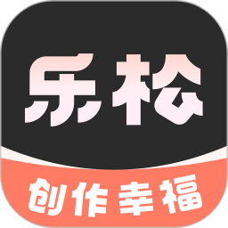 乐松 1.0.4