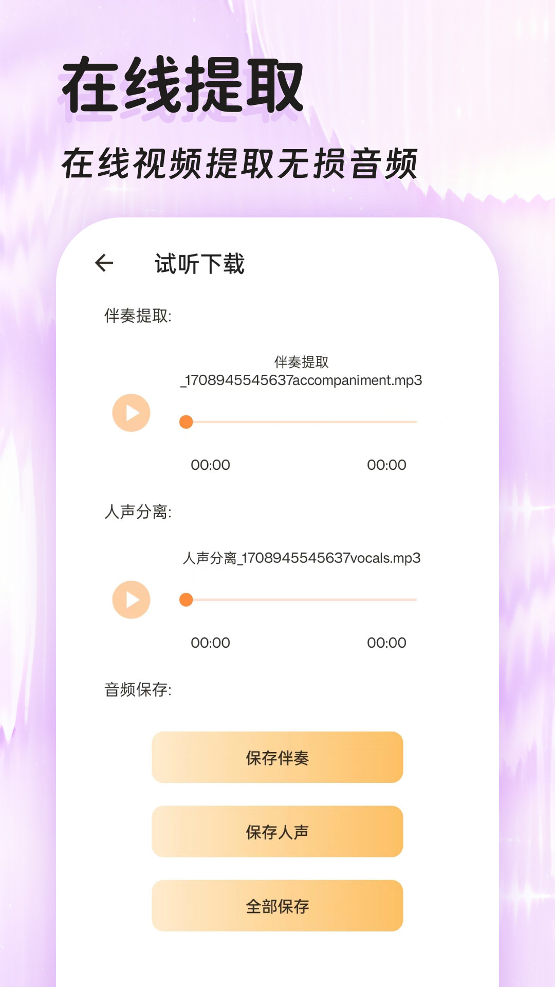 音频提取器免费截图