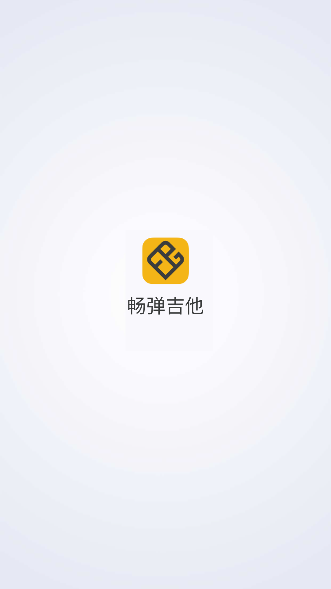 畅弹吉他截图