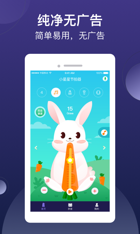 小星星节拍器截图