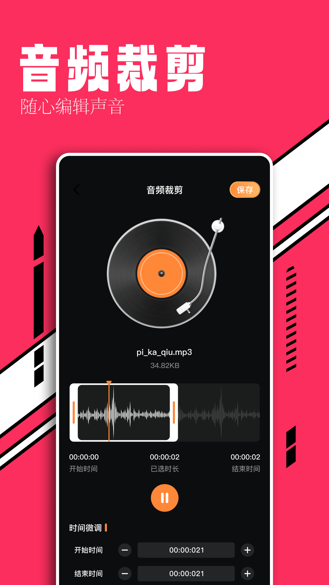 音控截图