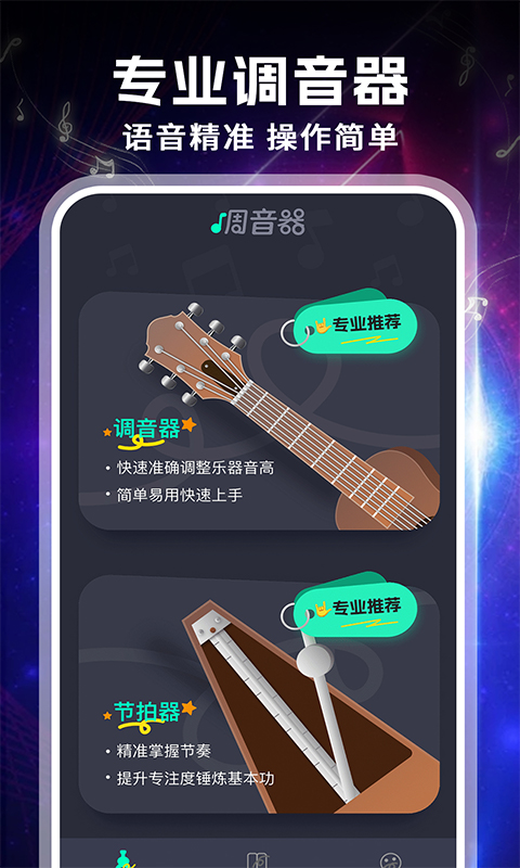 吉他专业调音器截图
