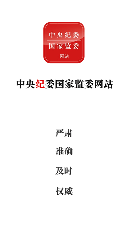 中央纪委网站截图