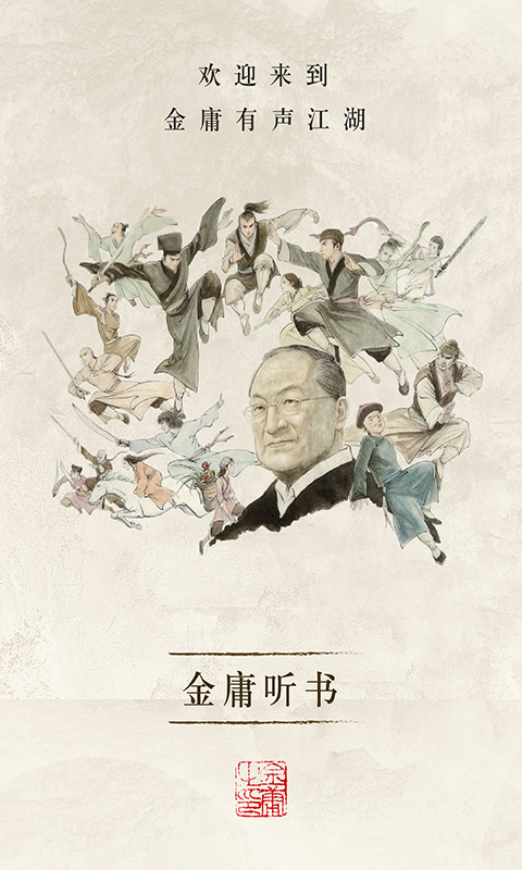 金庸听书截图