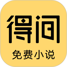 得间免费小说极速版 5.4.9