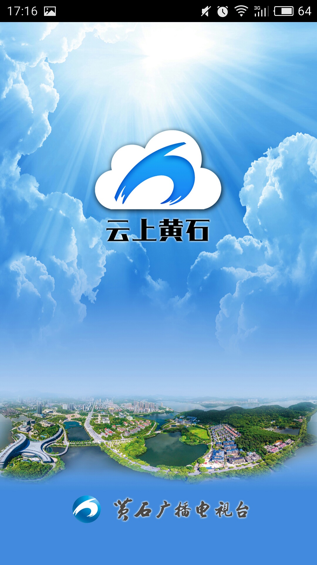 云上黄石截图