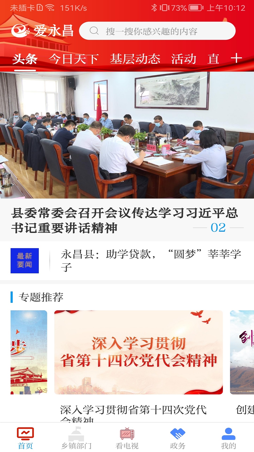 爱永昌截图