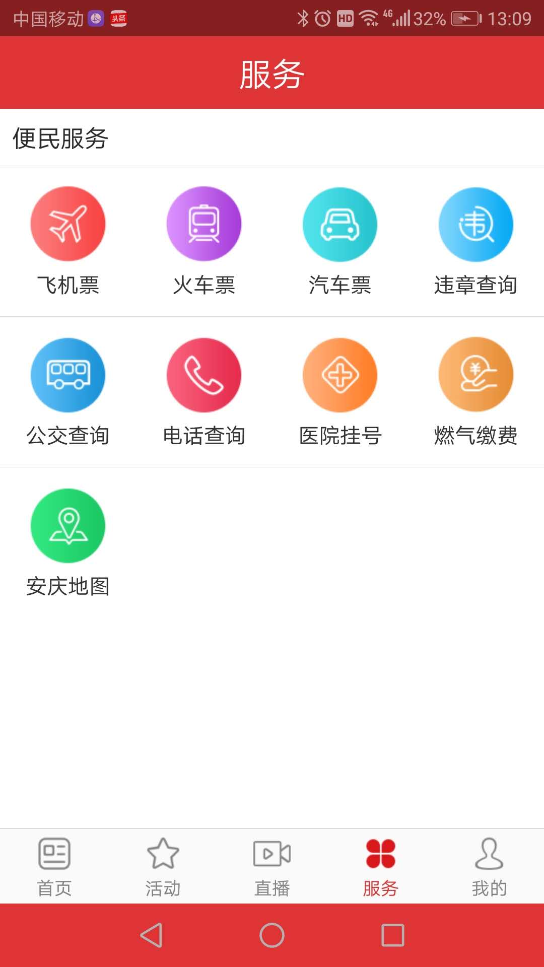 掌上安庆截图