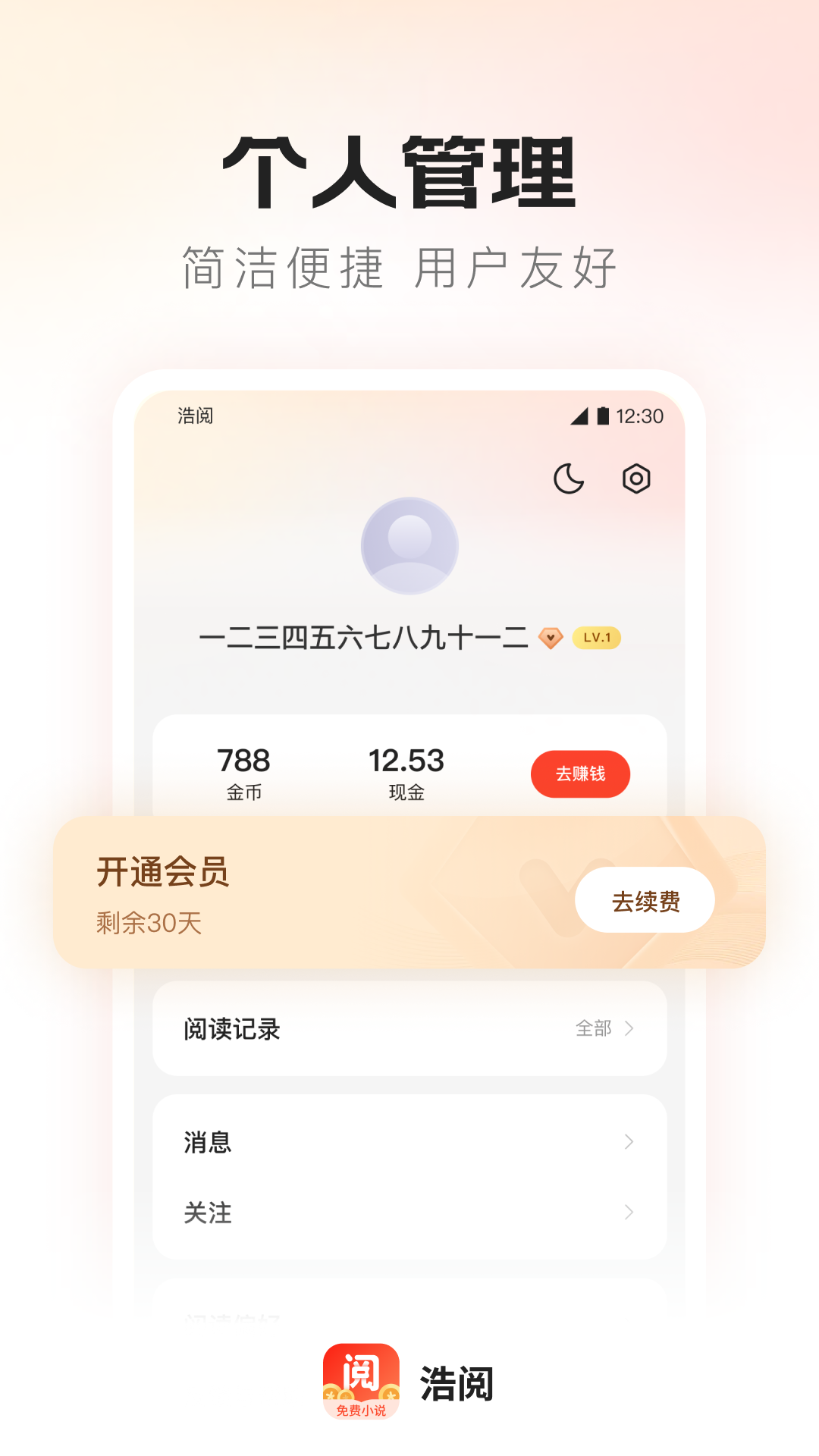 浩阅免费小说截图
