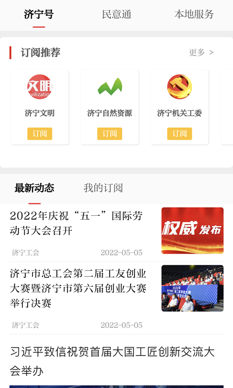 掌上济宁截图